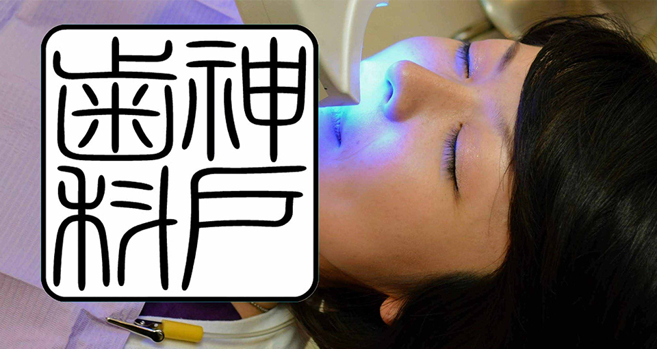 医療法人神戸歯科診療所 医療法人神戸歯科診療所