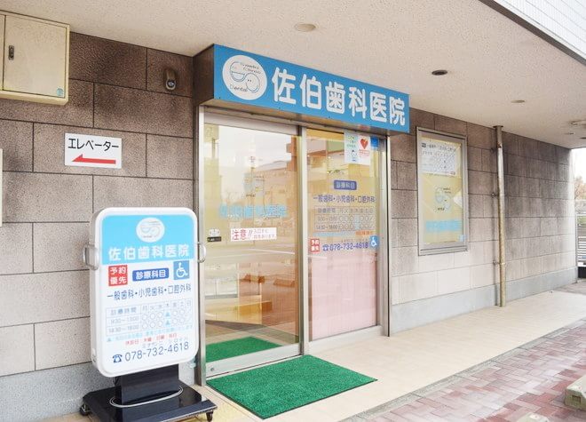佐伯歯科医院 佐伯歯科医院