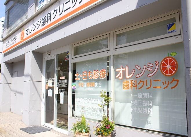 オレンジ歯科クリニック オレンジ歯科クリニック