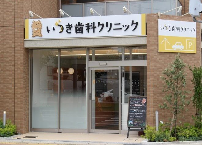 いつき歯科クリニック いつき歯科クリニック