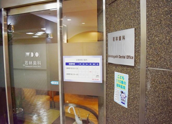 医療法人社団 若林歯科 医療法人社団 若林歯科