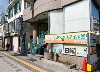 あしやスマイル歯科・矯正歯科 あしやスマイル歯科・矯正歯科