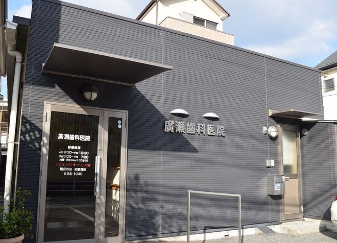 廣瀬歯科医院 廣瀬歯科医院