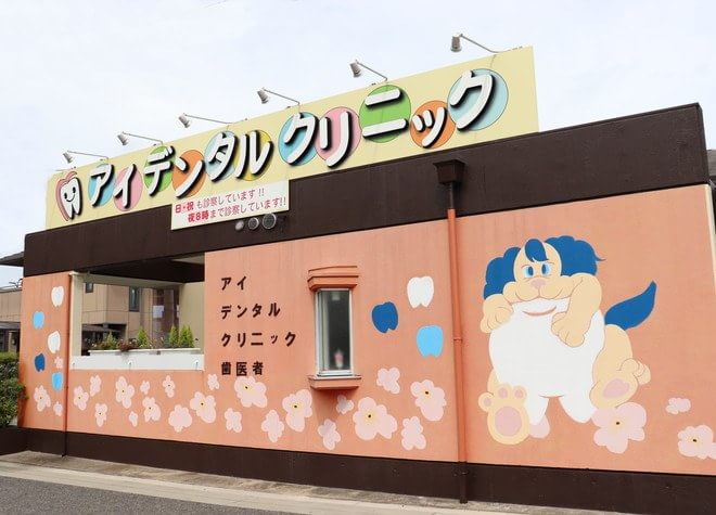 アイデンタルクリニック アイデンタルクリニック
