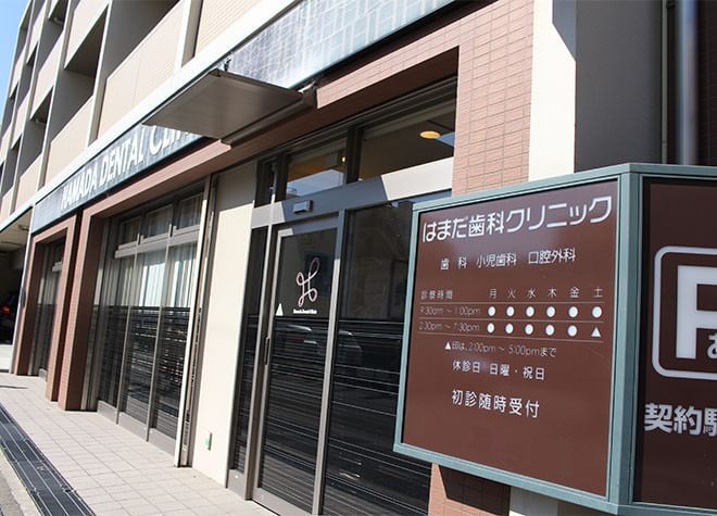 はまだ歯科クリニック はまだ歯科クリニック