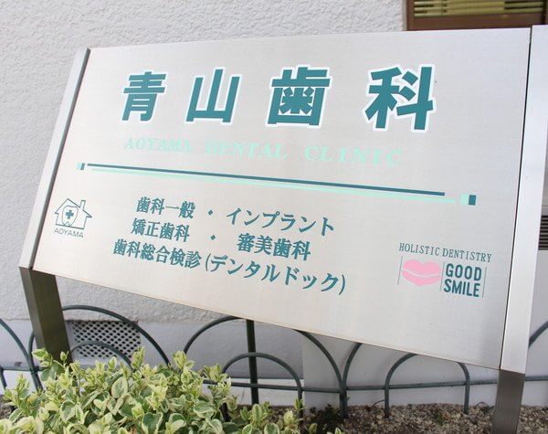 青山歯科医院 青山歯科医院