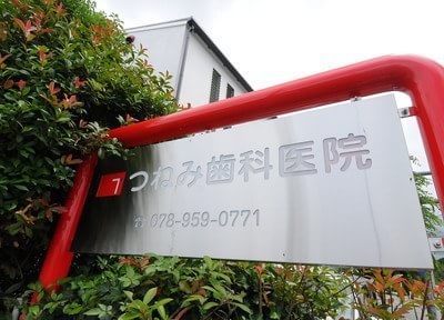 つねみ歯科医院 つねみ歯科医院