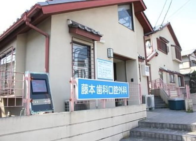 藤本歯科口腔外科クリニック 藤本歯科口腔外科クリニック