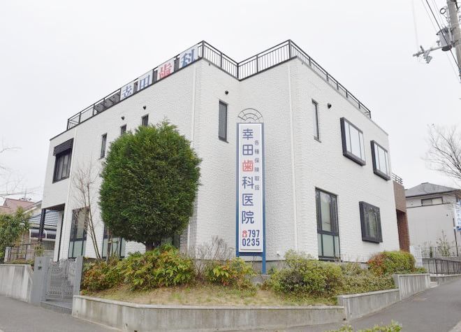 幸田歯科医院 幸田歯科医院