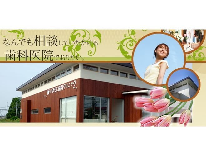 いまもと歯科クリニック いまもと歯科クリニック