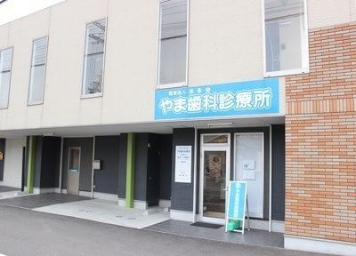 やま歯科診療所 やま歯科診療所