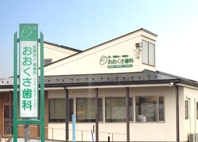 医療法人健歯会 おおくさ歯科医院 医療法人健歯会 おおくさ歯科医院