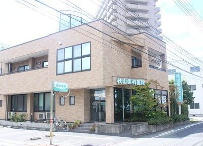秋山歯科医院 秋山歯科医院