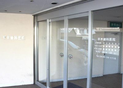 平木歯科医院 平木歯科医院