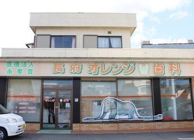 長府オレンジ歯科 長府オレンジ歯科