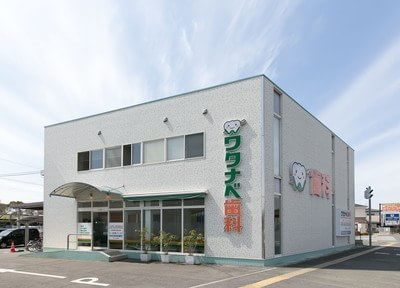 ワタナベ歯科医院 ワタナベ歯科医院