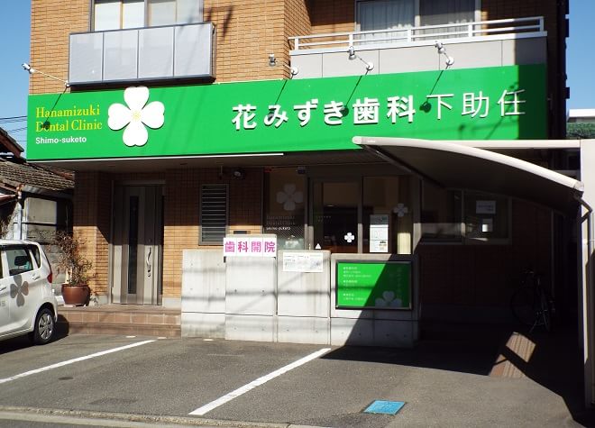 花みずき歯科 下助任 花みずき歯科 下助任