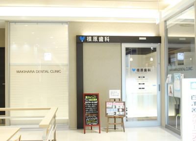 槙原歯科 オリナス錦糸町 槙原歯科 オリナス錦糸町