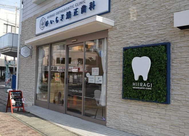 ひいらぎ矯正歯科 ひいらぎ矯正歯科