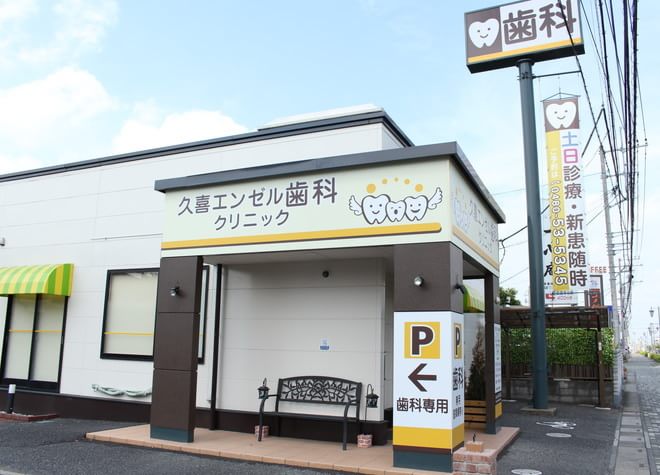 久喜エンゼル歯科クリニック 久喜エンゼル歯科クリニック