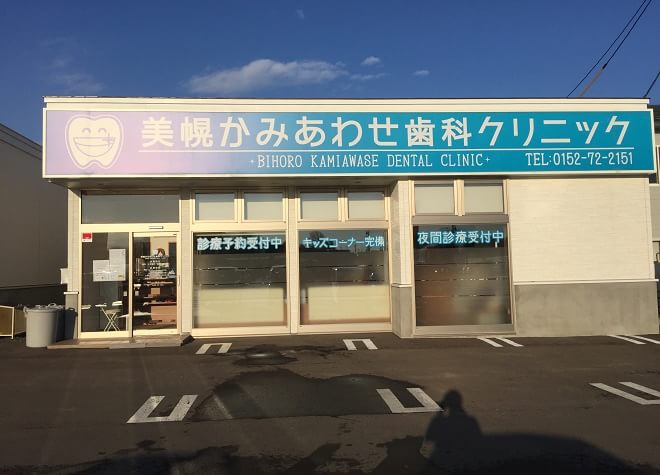 美幌かみあわせ歯科クリニック 美幌かみあわせ歯科クリニック