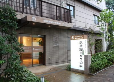 武蔵野あかり歯科 武蔵野あかり歯科