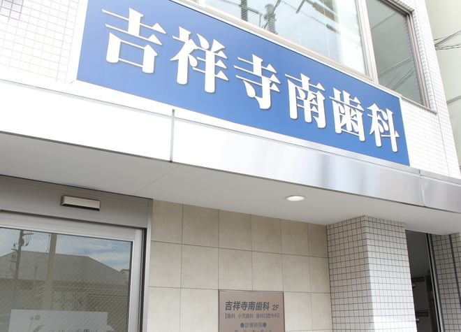 吉祥寺南歯科 吉祥寺南歯科