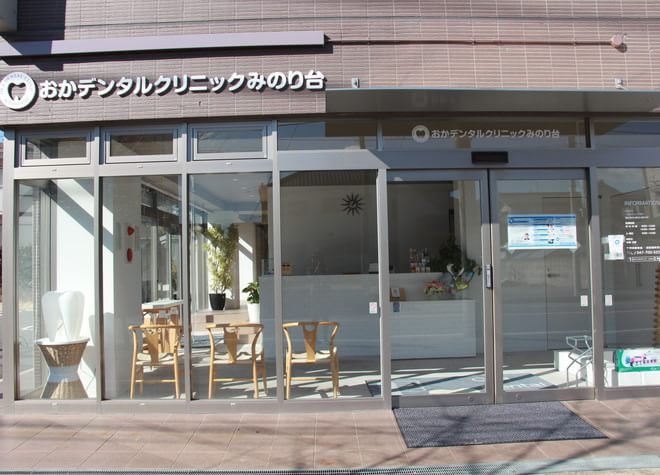 おかデンタルクリニックみのり台 おかデンタルクリニックみのり台
