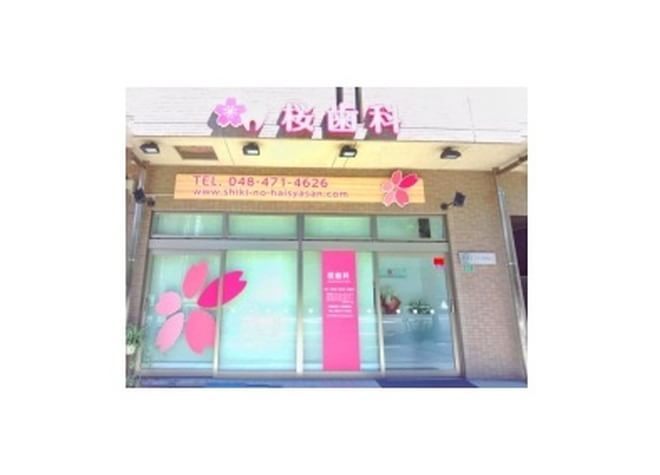 桜歯科 桜歯科