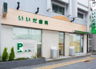 いいだ歯科医院 いいだ歯科医院