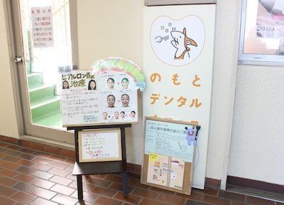 のもとデンタルクリニック のもとデンタルクリニック