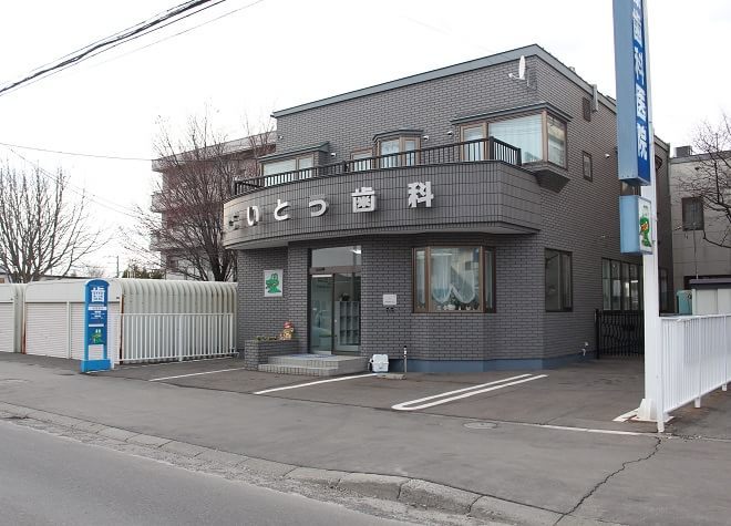 斉藤歯科医院 斉藤歯科医院