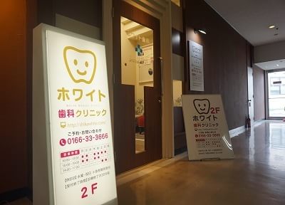 ホワイト歯科クリニック ホワイト歯科クリニック