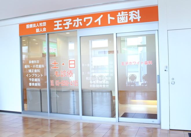 王子ホワイト歯科 王子ホワイト歯科