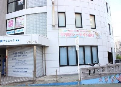 平塚駅シーサイド歯科 平塚駅シーサイド歯科