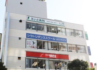 えいと歯科 えいと歯科