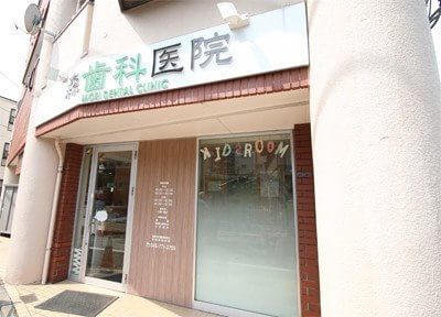 森歯科医院 森歯科医院