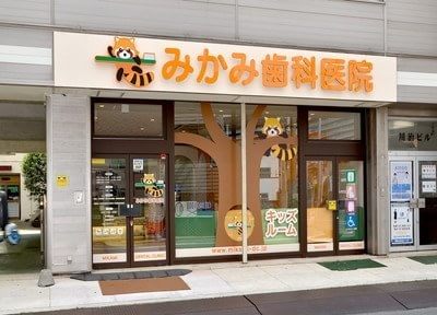 みかみ歯科医院 みかみ歯科医院