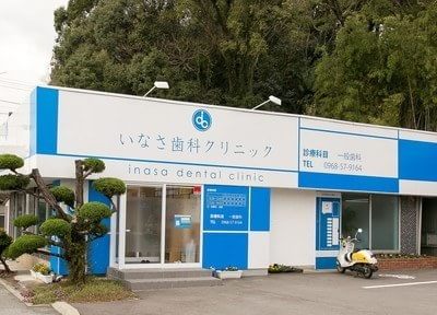 いなさ歯科クリニック いなさ歯科クリニック