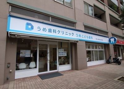 うめ歯科クリニック うめこども歯科 うめ歯科クリニック うめこども歯科