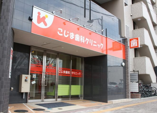 こじま歯科クリニック こじま歯科クリニック