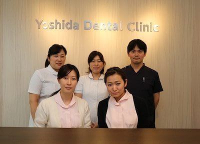 よしだ歯科クリニック よしだ歯科クリニック