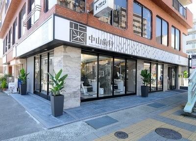 中山歯科 中山歯科