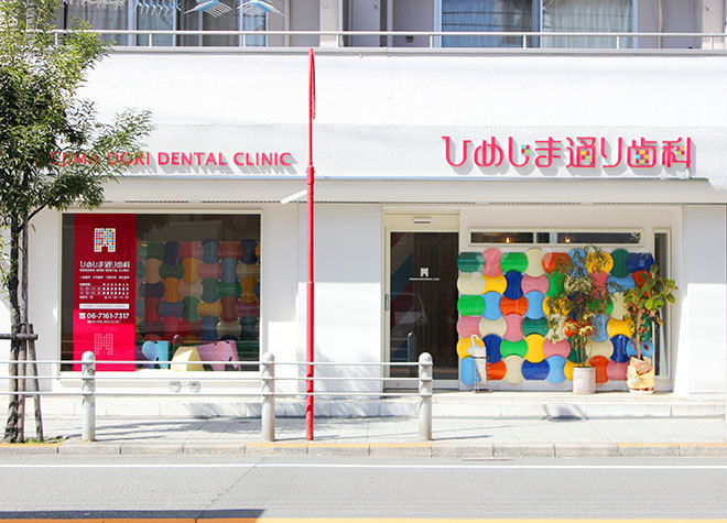 ひめじま通り歯科 ひめじま通り歯科