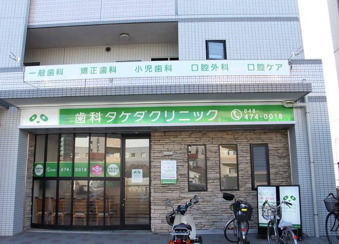 歯科タケダクリニック朝霞台たいよう歯科医院 歯科タケダクリニック朝霞台たいよう歯科医院