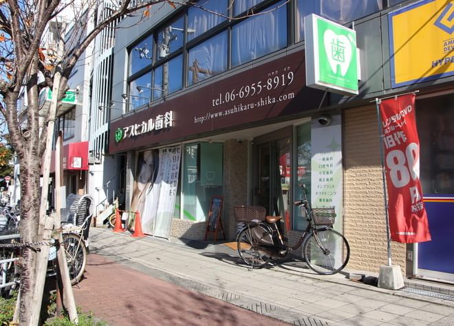 アスヒカル歯科 アスヒカル歯科