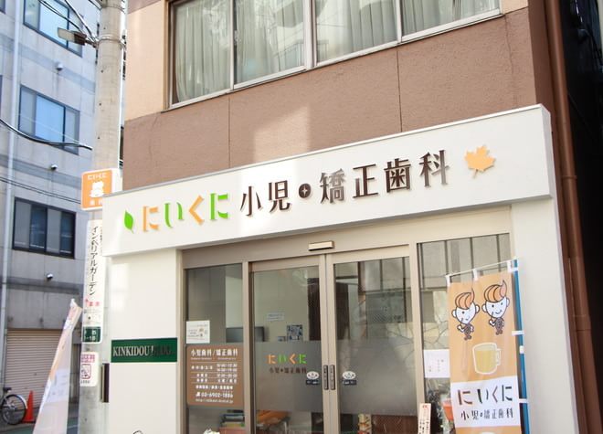 にいくに小児・矯正歯科 にいくに小児・矯正歯科