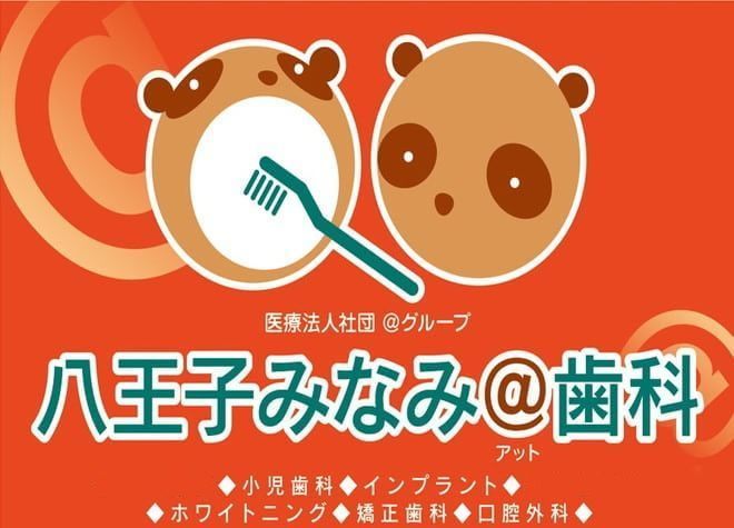 八王子みなみアット歯科 八王子みなみアット歯科