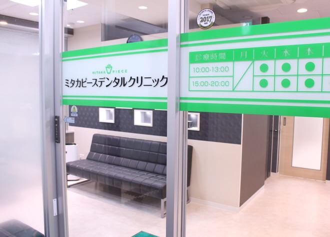 ミタカピースデンタルクリニック ミタカピースデンタルクリニック