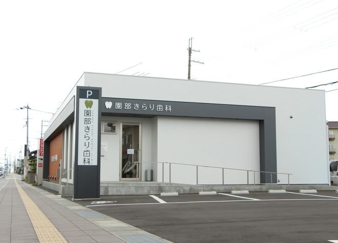 園部きらり歯科 園部きらり歯科